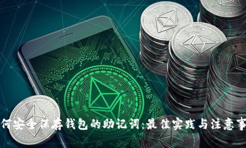 如何安全保存钱包的助记词:最佳实践与注意事项