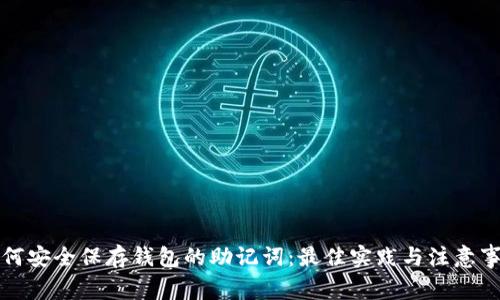 如何安全保存钱包的助记词:最佳实践与注意事项