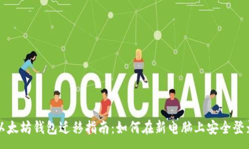 :
以太坊钱包迁移指南:如何在新电脑上安全登录