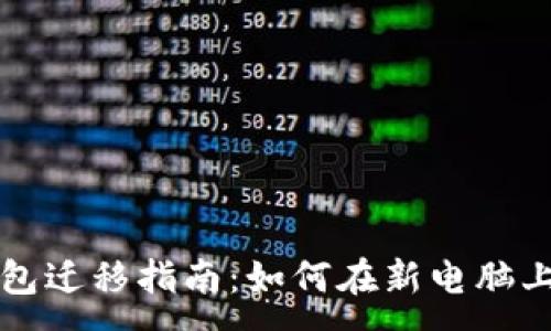 :
以太坊钱包迁移指南:如何在新电脑上安全登录