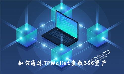 如何通过TPWallet查找BSC资产