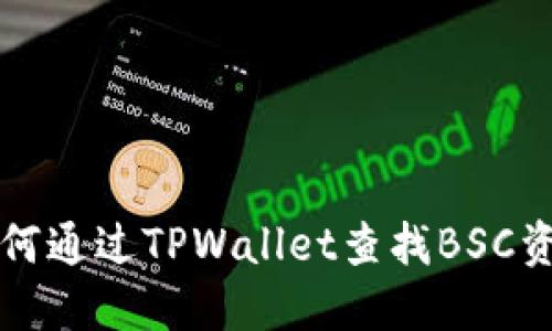 如何通过TPWallet查找BSC资产