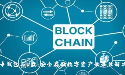 比特币钱包与U盘:安全存储数字资产的最佳解决方案