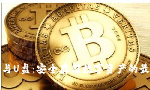 比特币钱包与U盘:安全存储数字资产的最佳解决方案