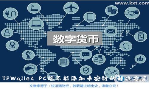 TPWallet PC端不能添加币安链的解决方案