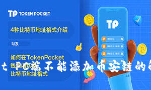 TPWallet PC端不能添加币安链的解决方案