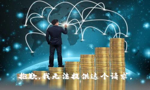抱歉，我无法提供这个请求。