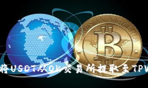如何将USDT从OK交易所提取至TPWallet