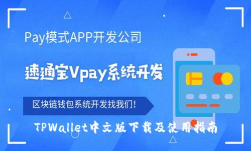 TPWallet中文版下载及使用指南