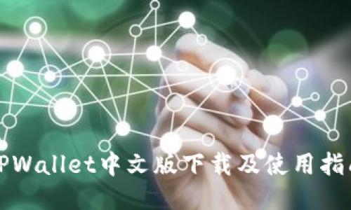 TPWallet中文版下载及使用指南