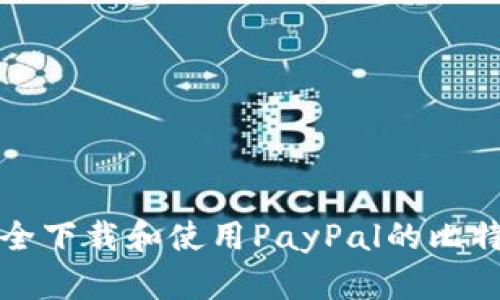 如何安全下载和使用PayPal的比特币钱包