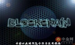 币安以太坊钱包介绍与使用指南