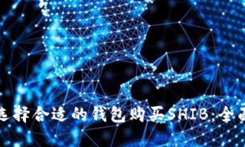 如何选择合适的钱包购买SHIB:全面指南