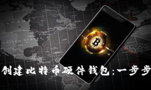 如何创建比特币硬件钱包:一步步指南