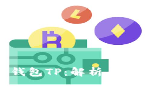 国内区块链钱包TP:解析、优势与未来发展