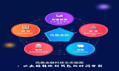 : 以太坊转账到钱包的时间分析