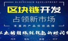 : 以太坊转账到钱包的时间分析