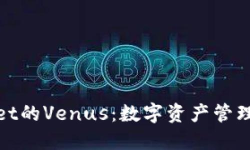 : TPWallet的Venus:数字资产管理的新革命