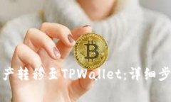 如何将欧易资产转移至TPWallet：详细步骤与注意事