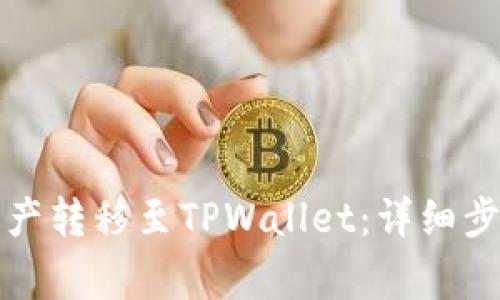 如何将欧易资产转移至TPWallet:详细步骤与注意事项