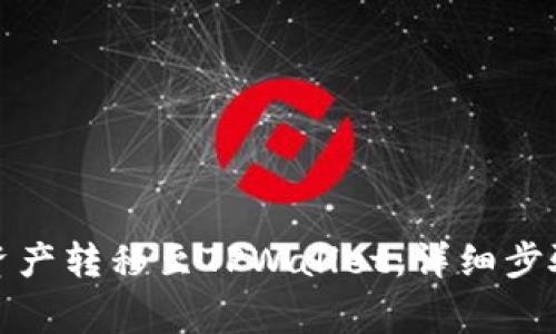 如何将欧易资产转移至TPWallet:详细步骤与注意事项