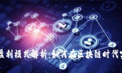 TPWallet的盈利模式解析：如何在区块链时代实现财