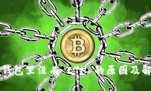 以太坊钱包里没有 ETH 的原因及解决方案