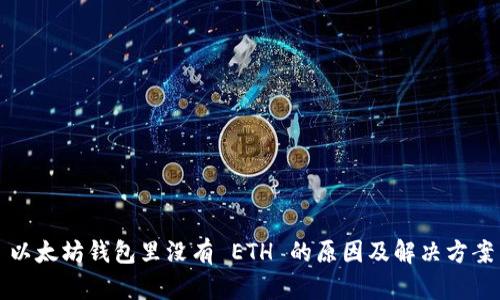 以太坊钱包里没有 ETH 的原因及解决方案