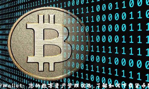 TPWallet: 您的数字资产管理优选,了解如何下载货币链