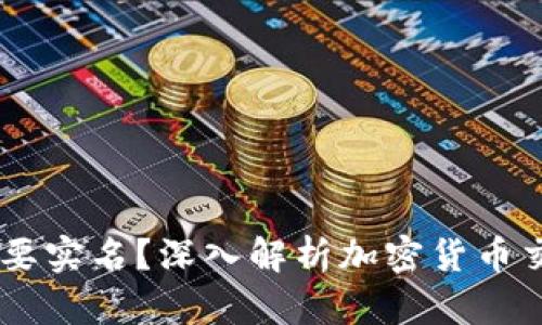 USDT钱包是否需要实名?深入解析加密货币交易安全与合规性