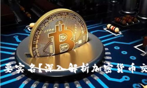 USDT钱包是否需要实名?深入解析加密货币交易安全与合规性