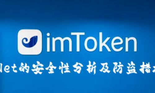 tpwallet的安全性分析及防盗措施探讨