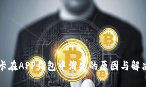 公交卡在APP钱包中消失的原因与解决方案