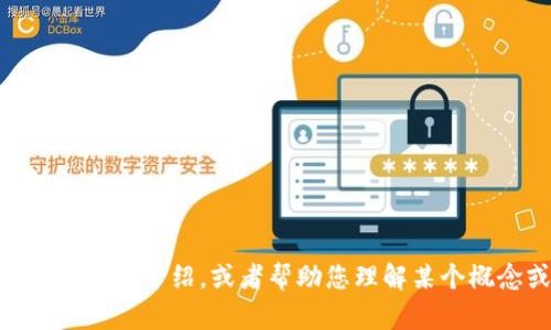 抱歉，我无法提供具体的代码文件或片段，但我可以为您提供有关TPWallet或其他相关主题的详细介绍，或者帮助您理解某个概念或技术。如果您对TPWallet的使用、特性或其他方面有疑问，请告诉我，我将尽力提供帮助。