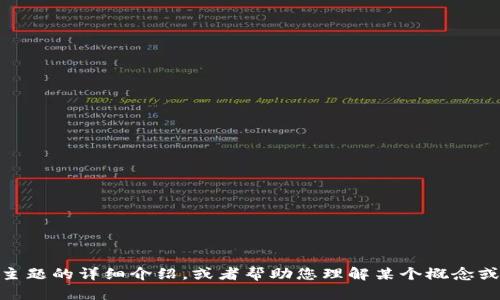 抱歉，我无法提供具体的代码文件或片段，但我可以为您提供有关TPWallet或其他相关主题的详细介绍，或者帮助您理解某个概念或技术。如果您对TPWallet的使用、特性或其他方面有疑问，请告诉我，我将尽力提供帮助。