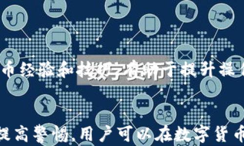 
tpwallet提币一直打包中怎么办

关键词：
tpwallet, 提币, 打包中

引言
在当今数字货币交易日益频繁的时代，越来越多的用户选择使用数字钱包进行资产管理和交易。TPWallet作为一种相对新颖的数字货币钱包，因其便捷性和多功能性受到广泛欢迎。然而，许多用户在使用TPWallet进行提币时，可能会遇到“提币一直打包中”的问题，导致无法及时收到量币。本文将就此问题展开详细讨论，并提供解决方案和相关建议，帮助用户更好地理解和应对这个问题。

TPWallet提币一直打包中的原因
首先，了解“提币一直打包中”的原因是解决问题的关键。通常情况下，这种情况可能由于以下几个因素造成：

1. **网络拥堵**：区块链网络的拥堵是导致提币打包延迟最常见的原因之一。在交易量高峰期，矿工需处理的交易数量大幅增加，导致确认时间延长。在这种情况下，用户的提币请求可能会在“未确认”状态下停留较长时间。尤其是在以太坊等公链上，网络拥堵现象尤为明显。

2. **矿工费设置**：用户在提币时通常需要支付一定的矿工费作为网络交易的优先级。如果矿工费设置过低，提币请求可能会被矿工忽略，从而导致一直处于“打包中”的状态。因此，建议用户在提交提币申请时，合理设置矿工费用.

3. **平台问题**：某些情况下，TPWallet系统内部或交易平台可能出现技术性故障，导致提币请求无法顺利处理。这类问题可能与服务器维护、系统升级或数据故障有关，用户需耐心等待官方解决。

如何解决提币打包中的问题
面对“提币一直打包中”的问题，用户可以考虑以下解决方案：

1. **确认区块链网络状态**：首先，用户需检查所提币种的区块链实时状态。用户可以访问区块链浏览器，查看该币种的当前网络状态和交易确认时间。如果网络拥堵严重，用户可选择稍后再尝试提币。

2. **调整矿工费**：在提币时，用户可根据实时市场情况适当调整矿工费。如果提币一直未处理，用户可以尝试取消当前提币交易，重新发起提币请求，并适当提高矿工费用，提高交易优先级。

3. **与客服沟通**：如尝试以上方法未能解决问题，用户可以联系TPWallet官方客服寻求帮助。客服能够提供更具体的指导，帮助用户解决提币请求未打包的问题。

如何预防提币打包中的问题
为避免将来再次面对“提币一直打包中”的问题，用户可以采取一些预防措施：

1. **了解当前网络状况**：在进行数字货币交易前，用户应了解当前区块链网络的拥堵情况。尤其是在网络使用高峰时间，用户应尽量避免在此时进行大额提币。

2. **合理设置矿工费**：用户在提币时应根据实时网络状况合理设置矿工费用，通常选择中等水平的矿工费，确保在交易时能够快速得到处理。

3. **关注TPWallet官方公告**：定期关注TPWallet的官方公告，以获得有关系统维护、bug修复或其他可能影响提币功能的重要信息。

常见问题解答

问题1：提币请求被卡住，我该联系谁？
在面对提币请求被卡住的情况时，用户首先应收集相应的信息，包括提币的时间、提币地址、金额和是否支付矿工费。之后，用户可以尝试联系TPWallet的在线客服或通过其社交媒体平台联系官方团队。向客服说明情况，便于进一步处理用户的请求。通常情况下，客服可以提供有关交易状态的信息，可能会指导用户如何解决这些问题。

此外，很多情况下，社区平台（如Telegram、Discord等）也会有用户分享经验，提供帮助。在此类平台发布求助信息，可能会得到及时的建议。

问题2：我可以取消一个正在打包的提币吗？
取消提币的选项通常取决于钱包平台的设计。TPWallet大部分情况下都允许用户取消尚未被矿工确认的交易，这通常会在用户提币界面中显示。用户可通过该选项取消当前提币，然后重新发起提币请求。用户在此过程中需特别注意，重新发起请求时需设置适当的矿工费用，以提升交易被确认的优先级。然而，并不是所有的提币请求都能被取消，用户应对这点有所了解，必要时咨询客服。 

问题3：提币一直未到账，我该如何确认资金安全？
当提币请求一直未完成且资金未到账时，用户应首先确认该交易是否已经在区块链上被处理。用户可以通过区块链浏览器输入提币地址查看该笔交易的状态。这通常会显示该提现请求的确认情况，以及转账哈希（TXID）。如果显示为“未确认”，但账户上的资产并未被扣除，资金仍在用户钱包中，这样通常是安全的。

如果用户确认交易已在区块链上处理但未到账，用户可以联系TPWallet客服提供交易哈希，以便他们进一步调查资金去向。在此过程中，用户应保持冷静，并确保在交流时提供准确的交易数据。

问题4：提币打包完了，但资金没有到账，该怎么办？
若提币请求已经在区块链上完成确认，但资金没有到账，用户要冷静处理。确认该笔交易通过区块链浏览器检查。若该笔交易显示完成，但仍未收到资金，用户应联系TPWallet客服。在某些情况下，转账金额可能进入了不正确的地址，或者出现了其他技术故障。用户应准备好相关的信息，例如交易哈希、提币金额和提币地址，以便客服协助解决问题。

如果TPWallet客服确认确实发生错误，用户可能会被要求提供额外的信息进行资金追回。同时，用户要保持警惕，确保所有交流均在TPWallet的官方渠道进行，避免遭遇诈骗。

问题5：如何提升钱包的提币速度？
为了提升TPWallet提币的速度，用户可以采取一些实际的举措，如下：

1. **矿工费用**：在提币时合理设置矿工费至关重要，合理的费用能确保交易被尽快确认。用户可参考交易所内的费用建议，或关注各类行情分析工具，洞察当前币种的费用变动。

2. **选择合适的提币时间**：尽量避免在区块链网络高峰期间提币。大多数情况下，早晨和深夜提币的区块链拥堵情况相对较低，能加速提币速度。

3. **保持关注交易更新**：保持对TPWallet的关注，了解其系统更新和维护情况，一旦外部因素导致提币困难，用户能及时调整策略。定期参加相关活动或社区聚会，了解他人的提币经验和技巧，有助于提升操作的效率。

结论
综上所述，当TPWallet提币一直处于打包中的状态时，用户应冷静应对，通过确认网络状况、合理设置矿工费和联系官方客服等多种途径寻求解决方案。同时，通过了解相关知识和提高警惕，用户可以在数字货币交易中获得更为顺畅的体验。希望本文能帮助到所有正在面对或可能会面对这一问题的用户，确保您在进行数字货币交易时更加轻松自如。
