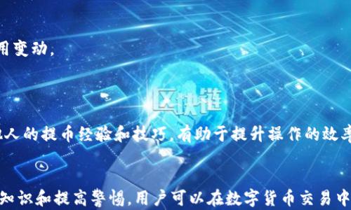 
tpwallet提币一直打包中怎么办

关键词：
tpwallet, 提币, 打包中

引言
在当今数字货币交易日益频繁的时代，越来越多的用户选择使用数字钱包进行资产管理和交易。TPWallet作为一种相对新颖的数字货币钱包，因其便捷性和多功能性受到广泛欢迎。然而，许多用户在使用TPWallet进行提币时，可能会遇到“提币一直打包中”的问题，导致无法及时收到量币。本文将就此问题展开详细讨论，并提供解决方案和相关建议，帮助用户更好地理解和应对这个问题。

TPWallet提币一直打包中的原因
首先，了解“提币一直打包中”的原因是解决问题的关键。通常情况下，这种情况可能由于以下几个因素造成：

1. **网络拥堵**：区块链网络的拥堵是导致提币打包延迟最常见的原因之一。在交易量高峰期，矿工需处理的交易数量大幅增加，导致确认时间延长。在这种情况下，用户的提币请求可能会在“未确认”状态下停留较长时间。尤其是在以太坊等公链上，网络拥堵现象尤为明显。

2. **矿工费设置**：用户在提币时通常需要支付一定的矿工费作为网络交易的优先级。如果矿工费设置过低，提币请求可能会被矿工忽略，从而导致一直处于“打包中”的状态。因此，建议用户在提交提币申请时，合理设置矿工费用.

3. **平台问题**：某些情况下，TPWallet系统内部或交易平台可能出现技术性故障，导致提币请求无法顺利处理。这类问题可能与服务器维护、系统升级或数据故障有关，用户需耐心等待官方解决。

如何解决提币打包中的问题
面对“提币一直打包中”的问题，用户可以考虑以下解决方案：

1. **确认区块链网络状态**：首先，用户需检查所提币种的区块链实时状态。用户可以访问区块链浏览器，查看该币种的当前网络状态和交易确认时间。如果网络拥堵严重，用户可选择稍后再尝试提币。

2. **调整矿工费**：在提币时，用户可根据实时市场情况适当调整矿工费。如果提币一直未处理，用户可以尝试取消当前提币交易，重新发起提币请求，并适当提高矿工费用，提高交易优先级。

3. **与客服沟通**：如尝试以上方法未能解决问题，用户可以联系TPWallet官方客服寻求帮助。客服能够提供更具体的指导，帮助用户解决提币请求未打包的问题。

如何预防提币打包中的问题
为避免将来再次面对“提币一直打包中”的问题，用户可以采取一些预防措施：

1. **了解当前网络状况**：在进行数字货币交易前，用户应了解当前区块链网络的拥堵情况。尤其是在网络使用高峰时间，用户应尽量避免在此时进行大额提币。

2. **合理设置矿工费**：用户在提币时应根据实时网络状况合理设置矿工费用，通常选择中等水平的矿工费，确保在交易时能够快速得到处理。

3. **关注TPWallet官方公告**：定期关注TPWallet的官方公告，以获得有关系统维护、bug修复或其他可能影响提币功能的重要信息。

常见问题解答

问题1：提币请求被卡住，我该联系谁？
在面对提币请求被卡住的情况时，用户首先应收集相应的信息，包括提币的时间、提币地址、金额和是否支付矿工费。之后，用户可以尝试联系TPWallet的在线客服或通过其社交媒体平台联系官方团队。向客服说明情况，便于进一步处理用户的请求。通常情况下，客服可以提供有关交易状态的信息，可能会指导用户如何解决这些问题。

此外，很多情况下，社区平台（如Telegram、Discord等）也会有用户分享经验，提供帮助。在此类平台发布求助信息，可能会得到及时的建议。

问题2：我可以取消一个正在打包的提币吗？
取消提币的选项通常取决于钱包平台的设计。TPWallet大部分情况下都允许用户取消尚未被矿工确认的交易，这通常会在用户提币界面中显示。用户可通过该选项取消当前提币，然后重新发起提币请求。用户在此过程中需特别注意，重新发起请求时需设置适当的矿工费用，以提升交易被确认的优先级。然而，并不是所有的提币请求都能被取消，用户应对这点有所了解，必要时咨询客服。 

问题3：提币一直未到账，我该如何确认资金安全？
当提币请求一直未完成且资金未到账时，用户应首先确认该交易是否已经在区块链上被处理。用户可以通过区块链浏览器输入提币地址查看该笔交易的状态。这通常会显示该提现请求的确认情况，以及转账哈希（TXID）。如果显示为“未确认”，但账户上的资产并未被扣除，资金仍在用户钱包中，这样通常是安全的。

如果用户确认交易已在区块链上处理但未到账，用户可以联系TPWallet客服提供交易哈希，以便他们进一步调查资金去向。在此过程中，用户应保持冷静，并确保在交流时提供准确的交易数据。

问题4：提币打包完了，但资金没有到账，该怎么办？
若提币请求已经在区块链上完成确认，但资金没有到账，用户要冷静处理。确认该笔交易通过区块链浏览器检查。若该笔交易显示完成，但仍未收到资金，用户应联系TPWallet客服。在某些情况下，转账金额可能进入了不正确的地址，或者出现了其他技术故障。用户应准备好相关的信息，例如交易哈希、提币金额和提币地址，以便客服协助解决问题。

如果TPWallet客服确认确实发生错误，用户可能会被要求提供额外的信息进行资金追回。同时，用户要保持警惕，确保所有交流均在TPWallet的官方渠道进行，避免遭遇诈骗。

问题5：如何提升钱包的提币速度？
为了提升TPWallet提币的速度，用户可以采取一些实际的举措，如下：

1. **矿工费用**：在提币时合理设置矿工费至关重要，合理的费用能确保交易被尽快确认。用户可参考交易所内的费用建议，或关注各类行情分析工具，洞察当前币种的费用变动。

2. **选择合适的提币时间**：尽量避免在区块链网络高峰期间提币。大多数情况下，早晨和深夜提币的区块链拥堵情况相对较低，能加速提币速度。

3. **保持关注交易更新**：保持对TPWallet的关注，了解其系统更新和维护情况，一旦外部因素导致提币困难，用户能及时调整策略。定期参加相关活动或社区聚会，了解他人的提币经验和技巧，有助于提升操作的效率。

结论
综上所述，当TPWallet提币一直处于打包中的状态时，用户应冷静应对，通过确认网络状况、合理设置矿工费和联系官方客服等多种途径寻求解决方案。同时，通过了解相关知识和提高警惕，用户可以在数字货币交易中获得更为顺畅的体验。希望本文能帮助到所有正在面对或可能会面对这一问题的用户，确保您在进行数字货币交易时更加轻松自如。
