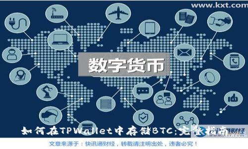 如何在TPWallet中存储BTC:完整指南