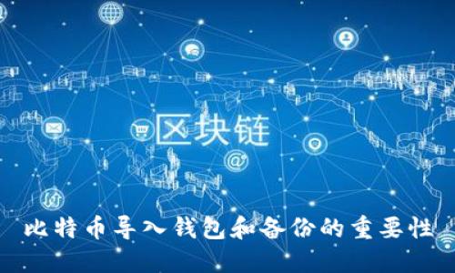 比特币导入钱包和备份的重要性