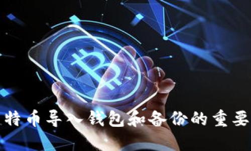 比特币导入钱包和备份的重要性