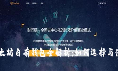 以太坊自有钱包全解析:如何选择与使用