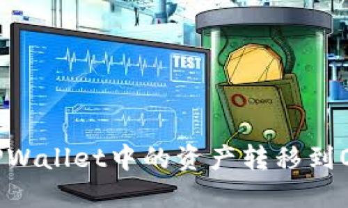 : 如何将TPWallet中的资产转移到OKEx交易所