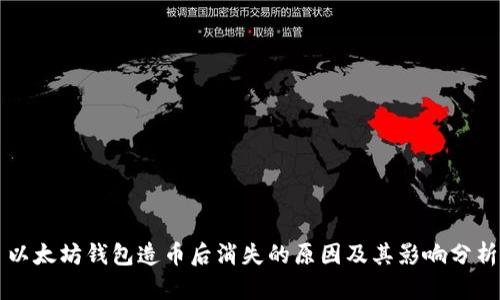 以太坊钱包造币后消失的原因及其影响分析