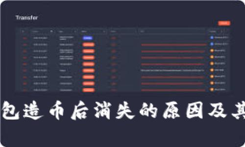 以太坊钱包造币后消失的原因及其影响分析