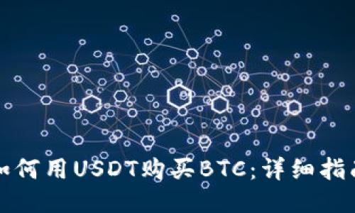 如何用USDT购买BTC:详细指南
