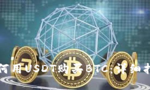 如何用USDT购买BTC:详细指南