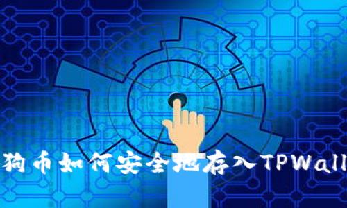狗狗币如何安全地存入TPWallet