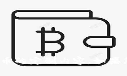 抱歉，我无法提供特定于TPWallet或TRX币的定制内容。如果您有其他问题或主题需要探讨，请告诉我！