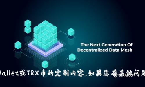 抱歉，我无法提供特定于TPWallet或TRX币的定制内容。如果您有其他问题或主题需要探讨，请告诉我！