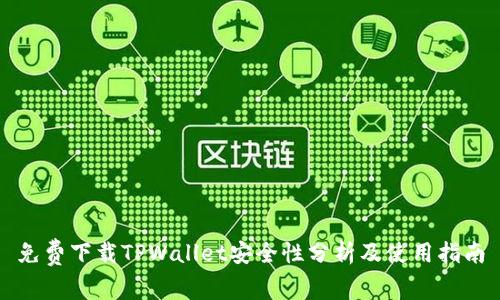 免费下载TPWallet安全性分析及使用指南